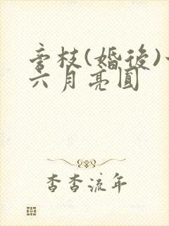 旁枝(婚后)十六月亮圆