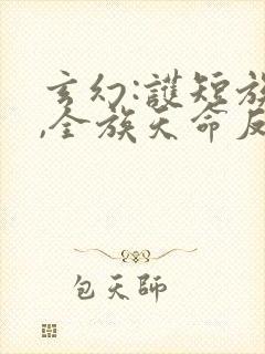 玄幻:护短族长,全族天命反派封面