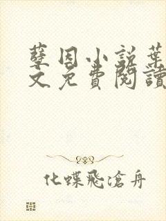 孽因小说叶棠全文免费阅读最新章节
