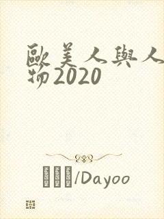 欧美人与人动人物2020
