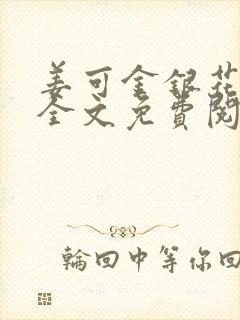 姜可金银花露 全文免费阅读封面