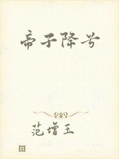 帝子降兮