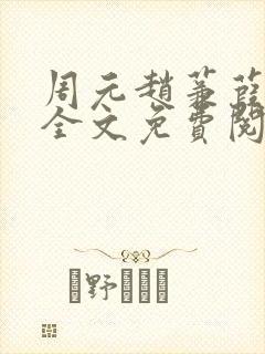 周元赵蒹葭小说全文免费阅读