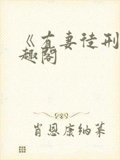 《有妻徒刑》笔趣阁