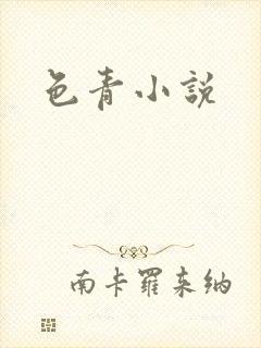 色青小说