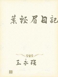 叶轻眉日记