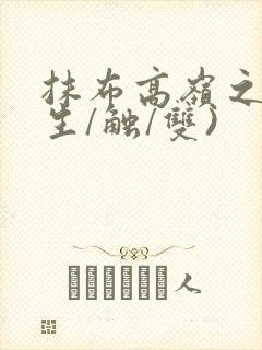 抹布高岭之花(生/触/双)