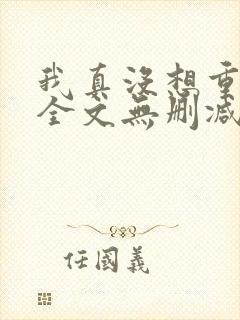 我真没想重生啊全文无删减
