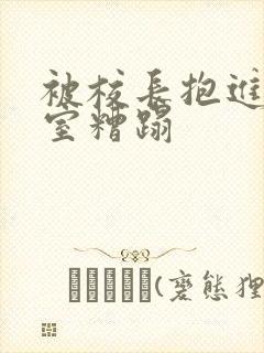 被校长抱进办公室糟蹋封面
