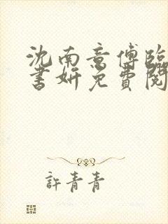 沈南意傅临洲陈书妍免费阅读