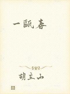 一瓯春