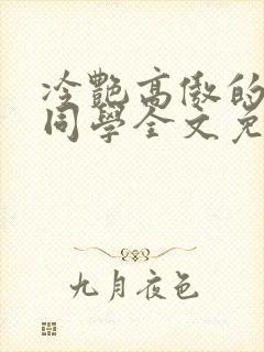 冷艳高傲的妈妈同学全文免费阅读