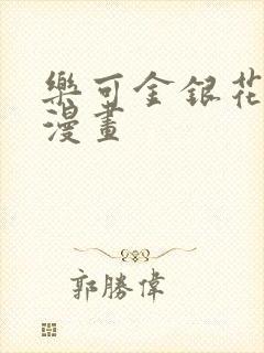乐可金银花全文漫画