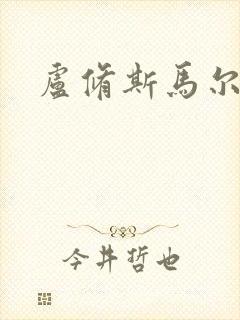 卢修斯马尔福