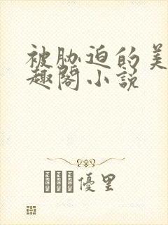 被胁迫的美人笔趣阁小说