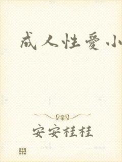 成人性爱小说