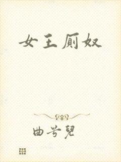 女王厕奴