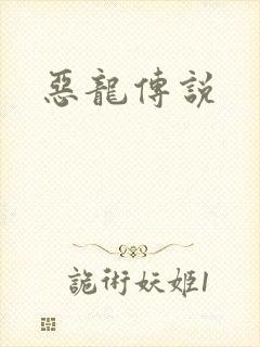 恶龙传说