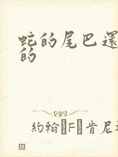 蛇的尾巴还在我的