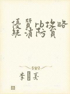 优质rb攻略系统消防员