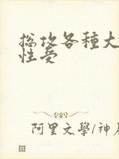 总攻各种大胸双性受
