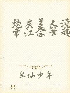 炮灰美人浇灌日常江念笔趣阁