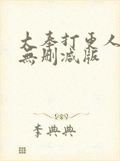 大奉打更人免费无删减版封面