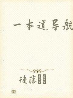 一本道导航