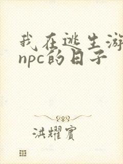 我在逃生游戏装npc的日子