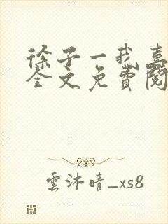 徐子一我喜欢你全文免费阅读