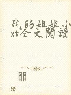 我的姐姐小说txt全文阅读