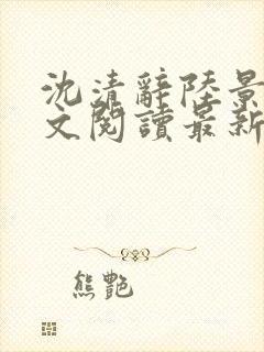 沈清辞陆景琛全文阅读最新章节列表