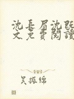 沈长眉沈既遇全文免费阅读