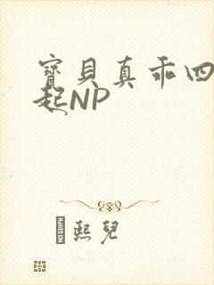 宝贝真乖四人一起NP封面