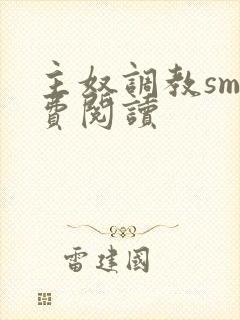 主奴调教sm免费阅读