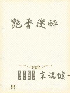 艳香迷醉