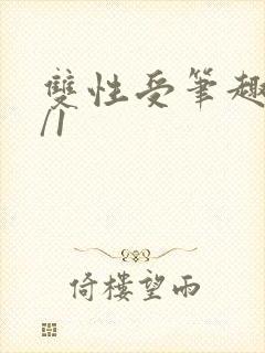 双性受笔趣阁1/1