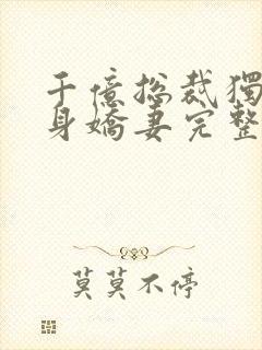 千亿总裁独宠替身娇妻完整版免费