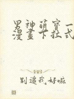 男神萌宝一锅端漫画下拉式免费阅读封面