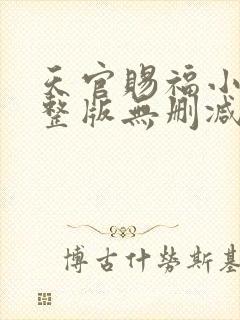 天官赐福小说完整版无删减镇魂