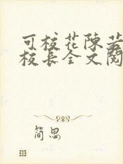可校花陈若雪和校长全文阅读