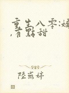 重生八零:娇妻,有点甜