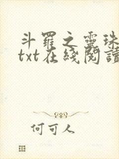斗罗之灵珠神剑txt在线阅读
