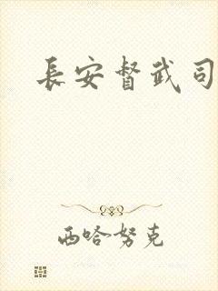长安督武司