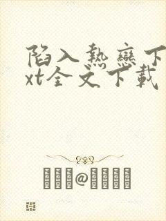 陷入热恋下载txt全文下载
