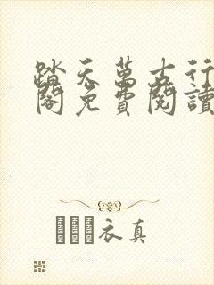踏天万古行笔趣阁免费阅读