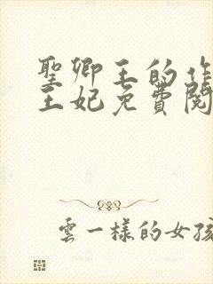 圣卿王的作妖小王妃免费阅读