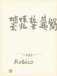 蝴蝶效应po兆壹兆笔趣阁