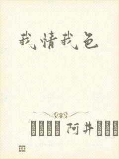我情我色