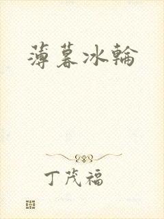 薄暮冰轮
